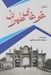 تصویر  غوغاي طهران