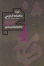 تصویر  گزيده شاهنامه فردوسي