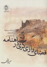 تصویر  فضاي رازي گري در شاهنامه  (بر پايه ي بررسي و كاوش هاي باستان شناسي)
