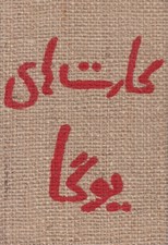 تصویر  كارت هاي يوگا