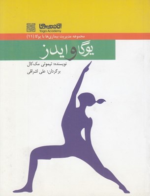 تصویر  يوگا و ايدز