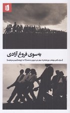تصویر  به سوي فروغ آزادي (مبارزات آزادي خواهانه و حق طلبانه اي كه جهان غرب امروزي را ساختند)