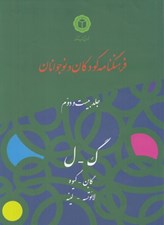 تصویر  فرهنگنامه كودكان و نوجوانان 22 (گ-ل)