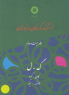 تصویر  فرهنگنامه كودكان و نوجوانان 22 (گ-ل)
