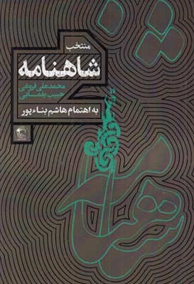 تصویر  منتخب شاهنامه