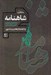 تصویر  منتخب شاهنامه