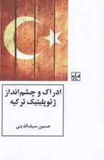 تصویر  ادراك و چشم انداز ژئوپلتيك تركيه