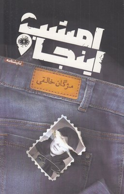 تصویر  امشب اينجا