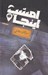 تصویر  امشب اينجا