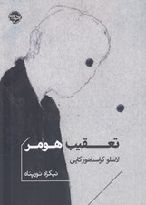 تصویر  تعقيب هومر