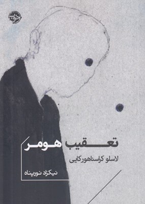 تصویر  تعقيب هومر