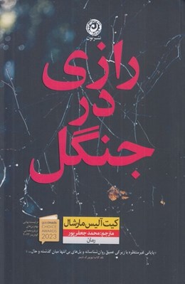 تصویر  رازي در جنگل