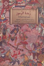 تصویر  زبدة الرموز (رموز حمزه يا حمزه نامه)