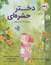 تصویر  دختر حشره اي (بر اساس يك داستان واقعي)