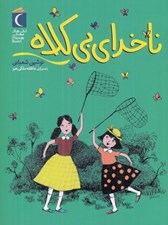 تصویر  ناخداي بي كلاه