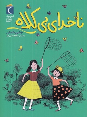 تصویر  ناخداي بي كلاه