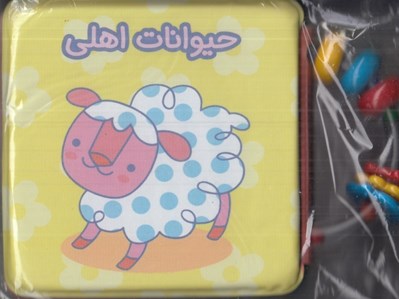 تصویر  حيوانات اهلي (كتاب حمام جغجغه اي)