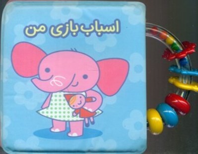 تصویر  اسباب بازي من / كتاب حمام جغجغه اي