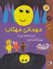 تصویر  مهماني مهتاب