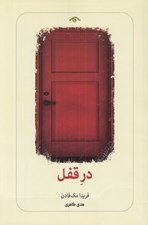 تصویر  در قفل