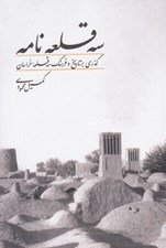 تصویر  سه قلعه نامه (گذري بر تاريخ و فرهنگ سه قلعه خراسان)