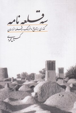 تصویر  سه قلعه نامه (گذري بر تاريخ و فرهنگ سه قلعه خراسان)