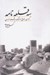 تصویر  سه قلعه نامه (گذري بر تاريخ و فرهنگ سه قلعه خراسان)