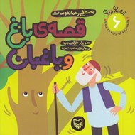 تصویر  قصه ي باغ و باغبان / آن مان نباران 6