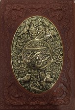 تصویر  گزيده ي غزليات شمس تبريزي (جلد چرم و مس - با قاب كشويي)