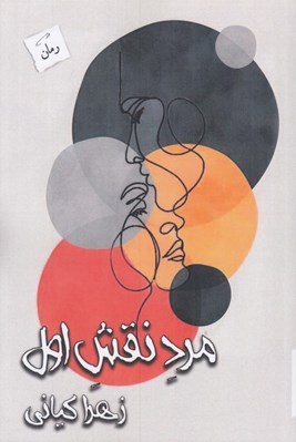 تصویر  مرد نقش اول