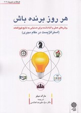 تصویر  هر روز برنده باش (روش هاي عملي و اثبات شده براي دستيابي به نتايج فوق العاده) / فرهنگ مديريت 209