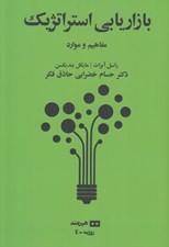 تصویر  بازاريابي استراتژيك (مفاهيم و موارد)