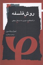 تصویر  روش فلسفه (از كنجكاوي عمومي تا استدلال منطقي)