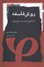 تصویر  روش فلسفه (از كنجكاوي عمومي تا استدلال منطقي)
