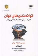 تصویر  توانمندي هاي نهان (علم دستيابي به دستاوردهاي بزرگ تر) #
