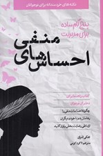 تصویر  پنج گام ساده براي مديريت احساس هاي منفي ( كتاب راهنما براي دختران نوجوان) / نكته هاي خردمندانه براي نوجوانان