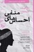 تصویر  پنج گام ساده براي مديريت احساس هاي منفي ( كتاب راهنما براي دختران نوجوان) / نكته هاي خردمندانه براي نوجوانان