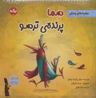 تصویر  سما پرنده ي ترسو / قصه هاي ليلا فونتن