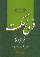 تصویر  فروغ حكمت 9 (شرح نهج البلاغه)