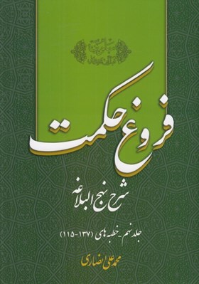 تصویر  فروغ حكمت 9 (شرح نهج البلاغه)