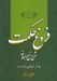 تصویر  فروغ حكمت 9 (شرح نهج البلاغه)