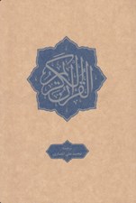 تصویر  القرآن الكريم (ترجمه زير) / جيبي