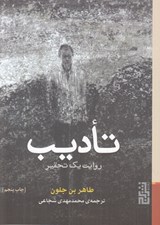 تصویر  تاديب (روايت يك تحقير) #