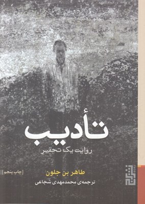 تصویر  تاديب (روايت يك تحقير) #