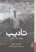 تصویر  تاديب (روايت يك تحقير) #