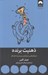 تصویر  ذهنيت برنده (جستارهايي درباره ي رسيدن به اهداف) #