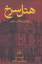 تصویر  هتل سرخ (جنگ رسانه اي استالين)