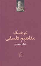 تصویر  فرهنگ مفاهيم فلسفي