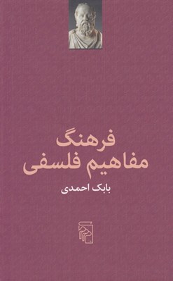 تصویر  فرهنگ مفاهيم فلسفي