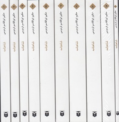تصویر  پك شاهنامه (10 جلدي) با قاب